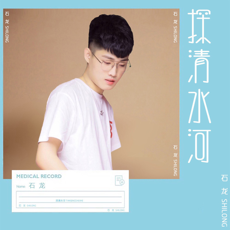 探清水河(DJ石龙版)伴奏