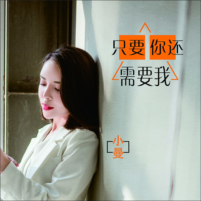 只要你还需要我.