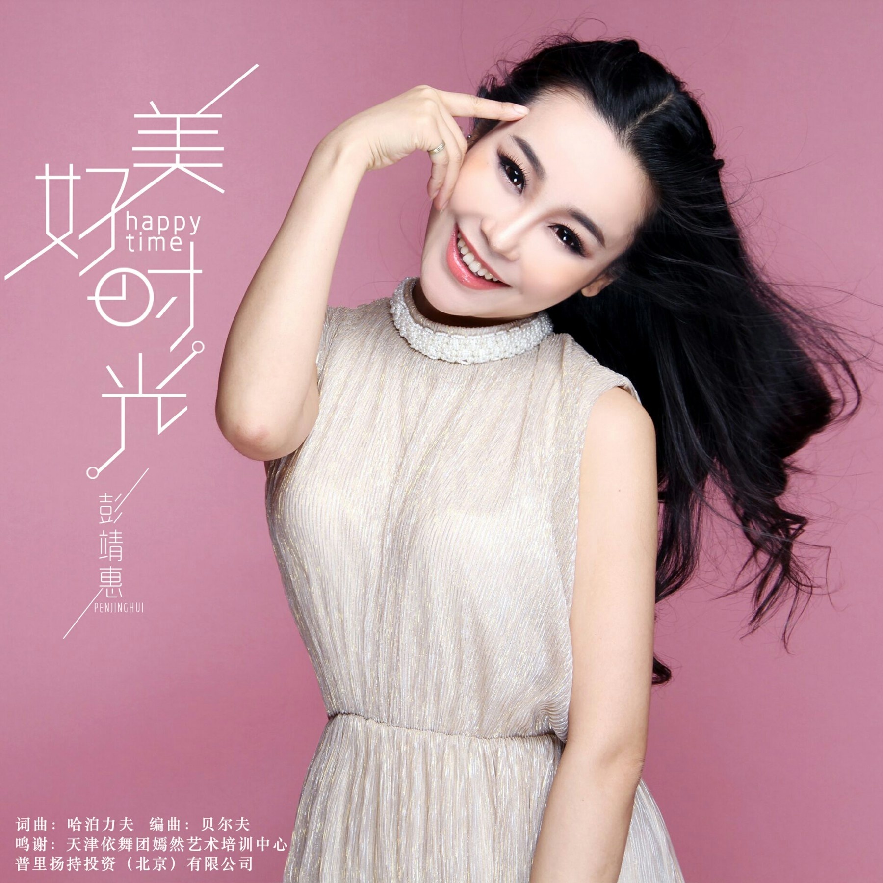美好时光