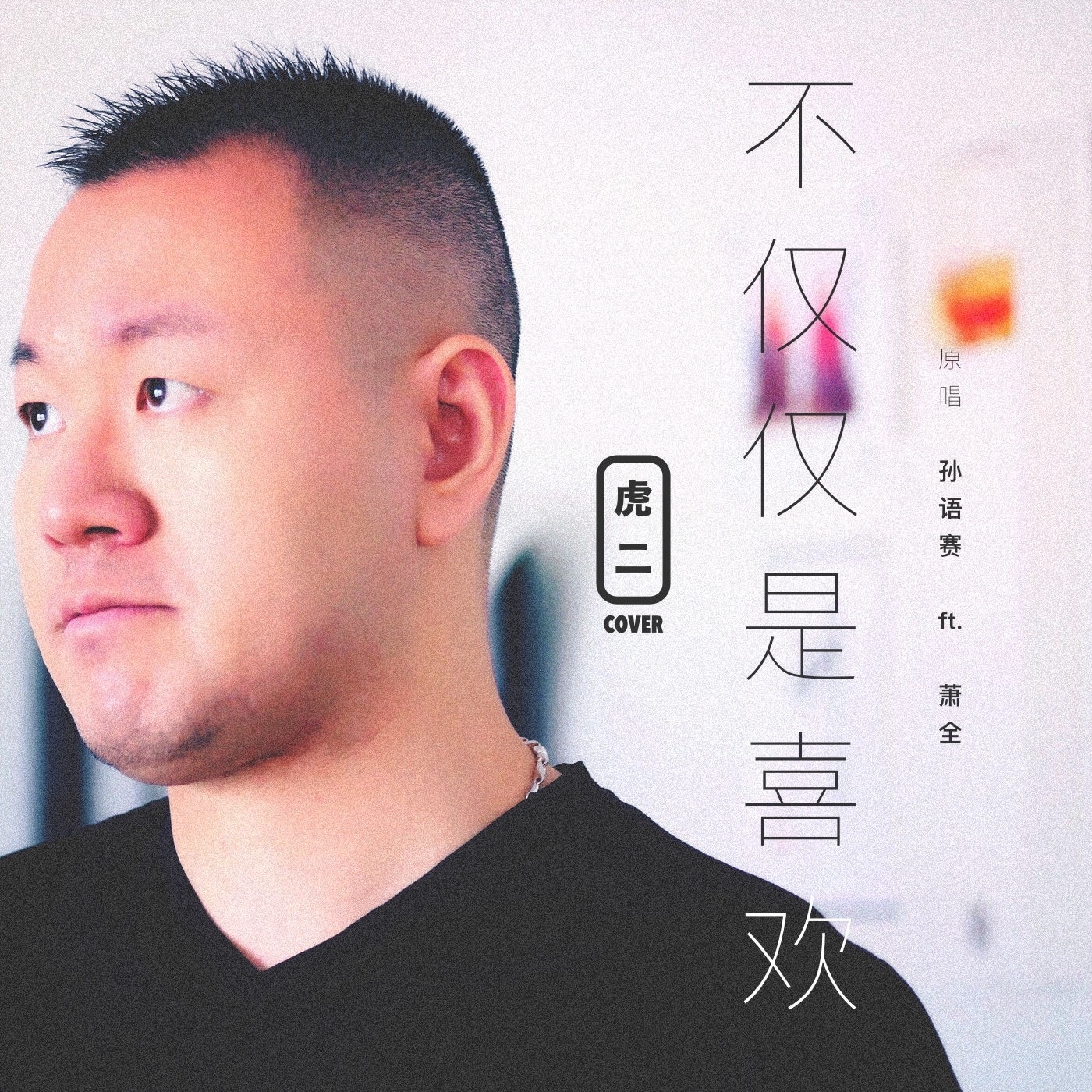 抖音虎二 - 不仅仅是喜欢