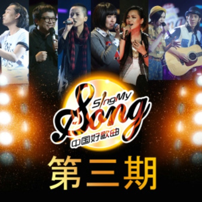 伤(中国好歌曲)