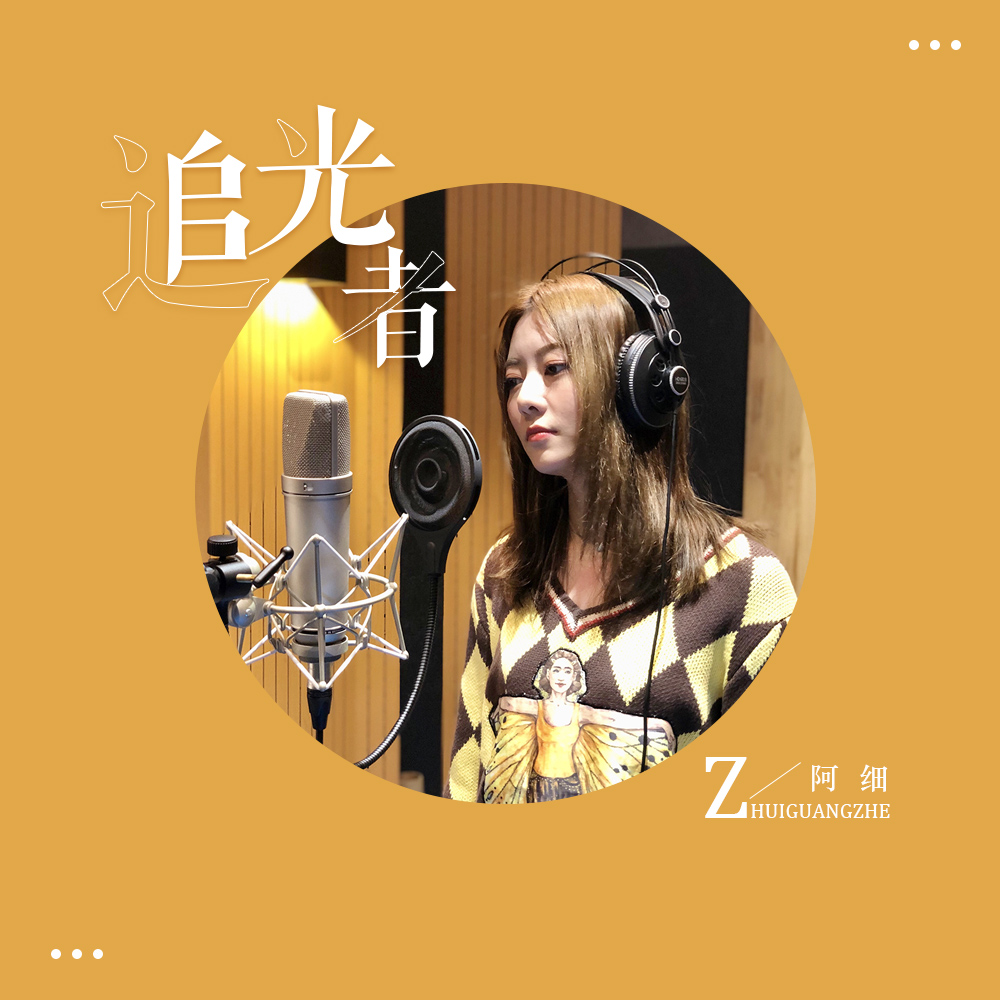 追光者(粤语版)