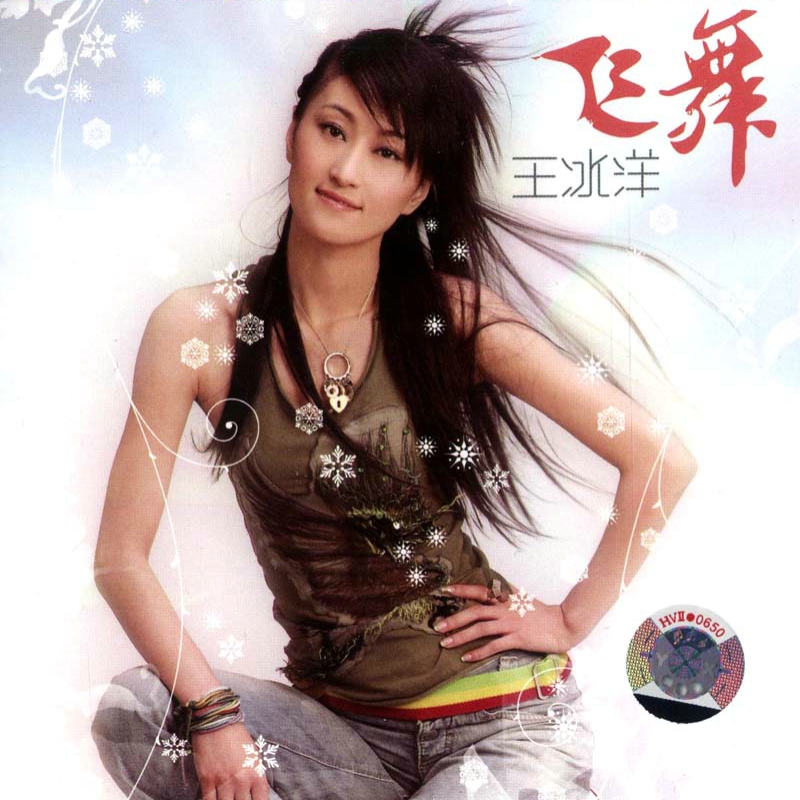 王冰洋-飞舞
