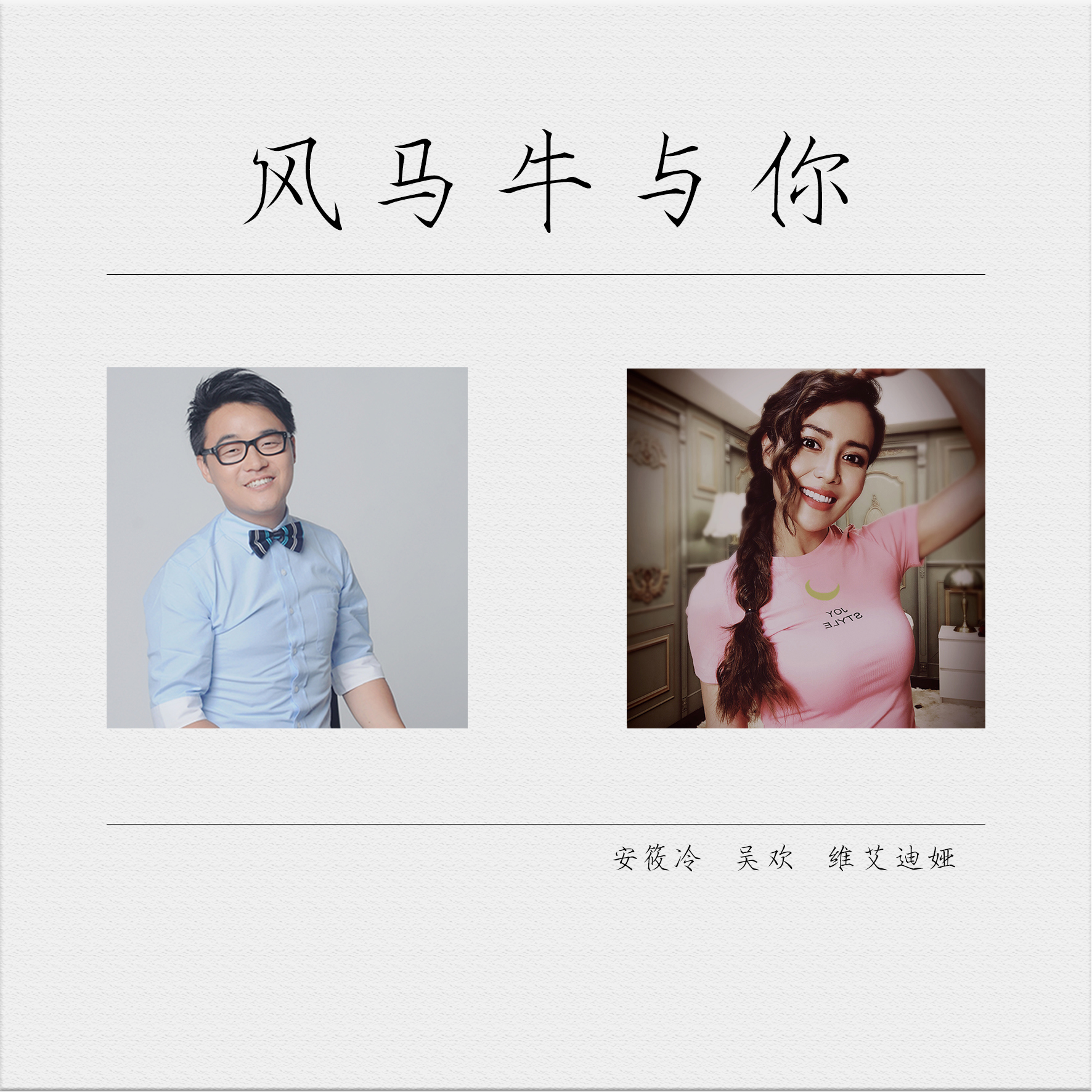 风马牛与你(DJ安筱冷版)