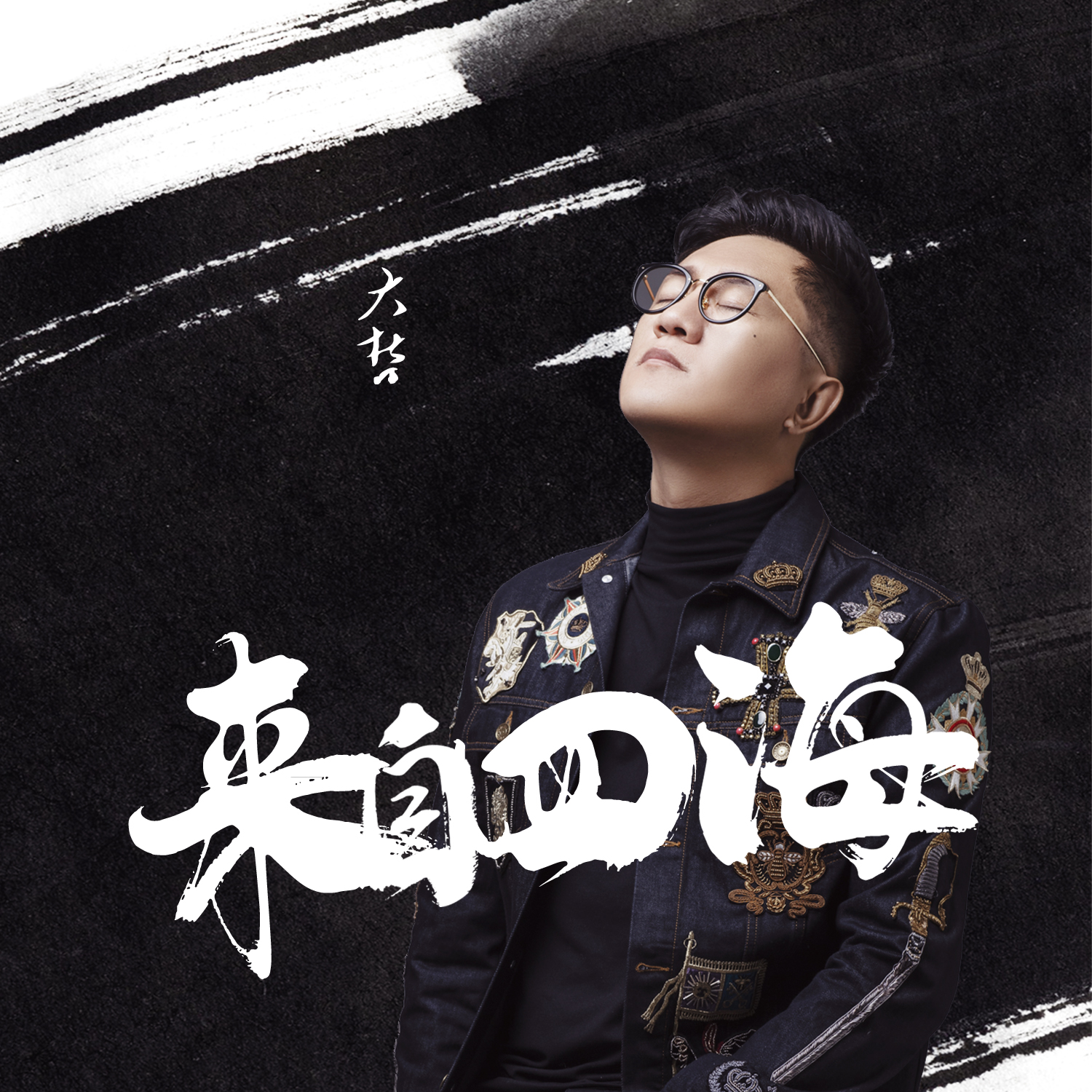 来自四海(DJ阿远版)伴奏