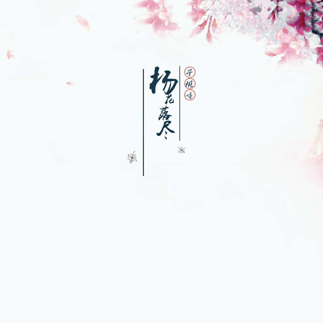 杨花落尽子规啼(DJ安筱冷版)