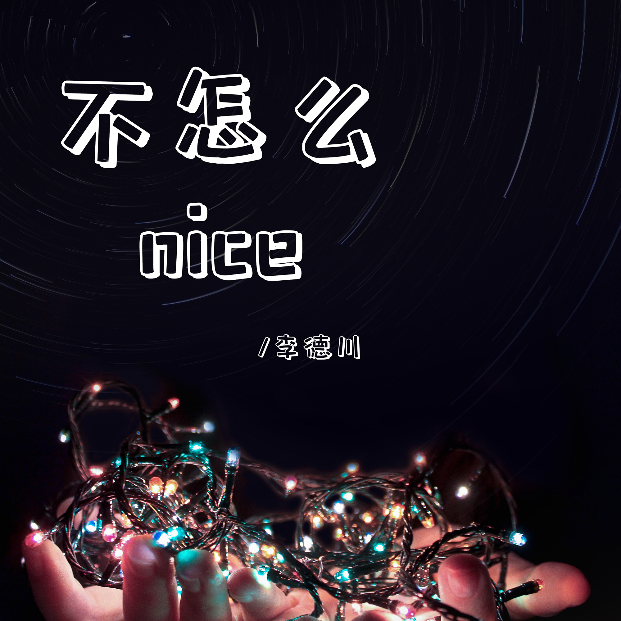 不怎么nice(prod.by 9Zi)