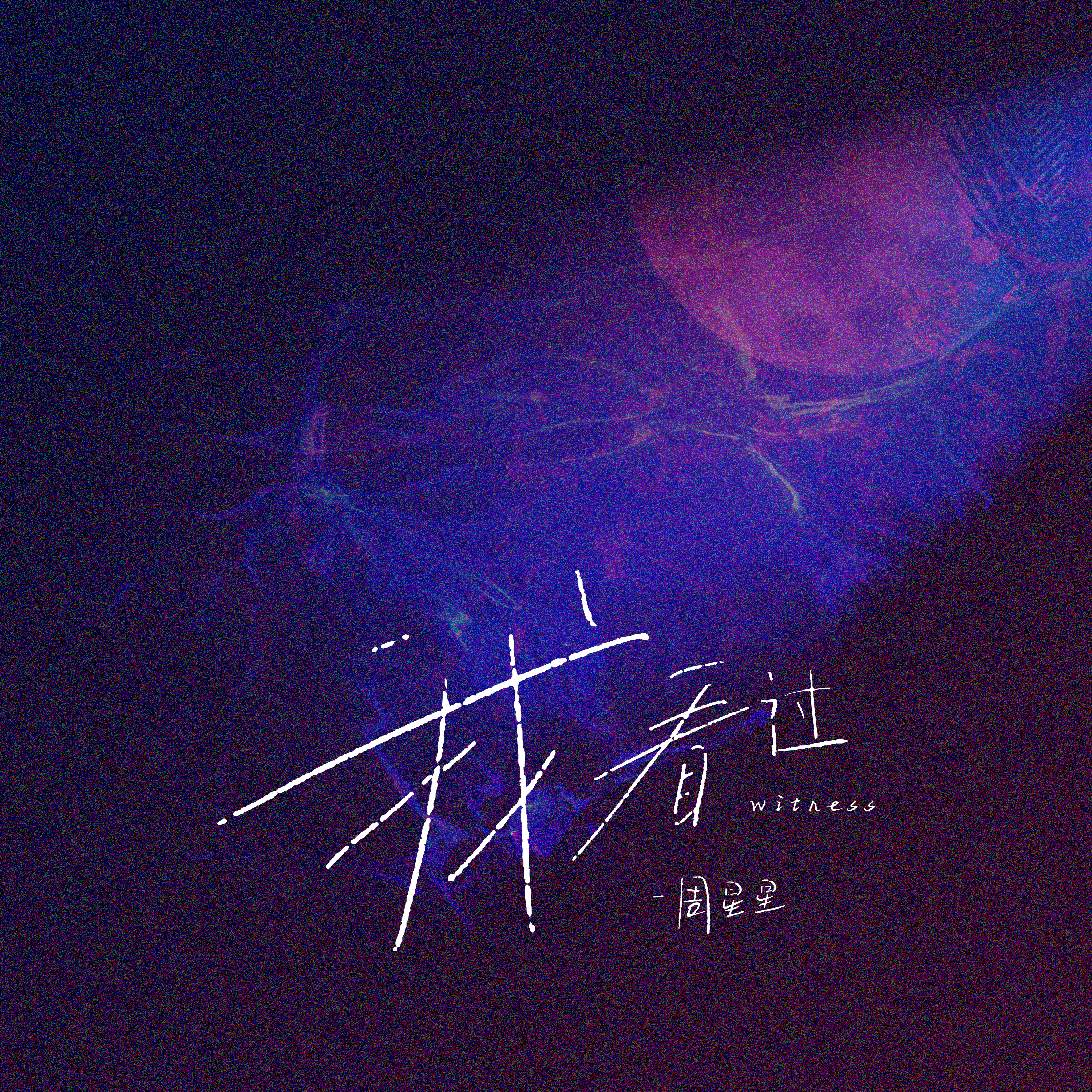 【我看过】拉着我的手喊我名字.我看过你说谎的方式.我看过爱情自然变质.就算错过这样到此为止.