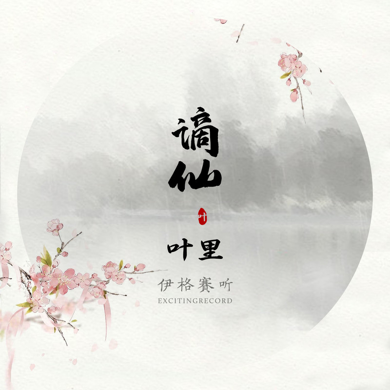 古风歌曲《谪仙》.
