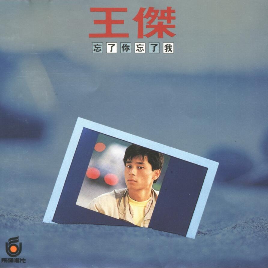 忘了你忘了我 (Remastered)
