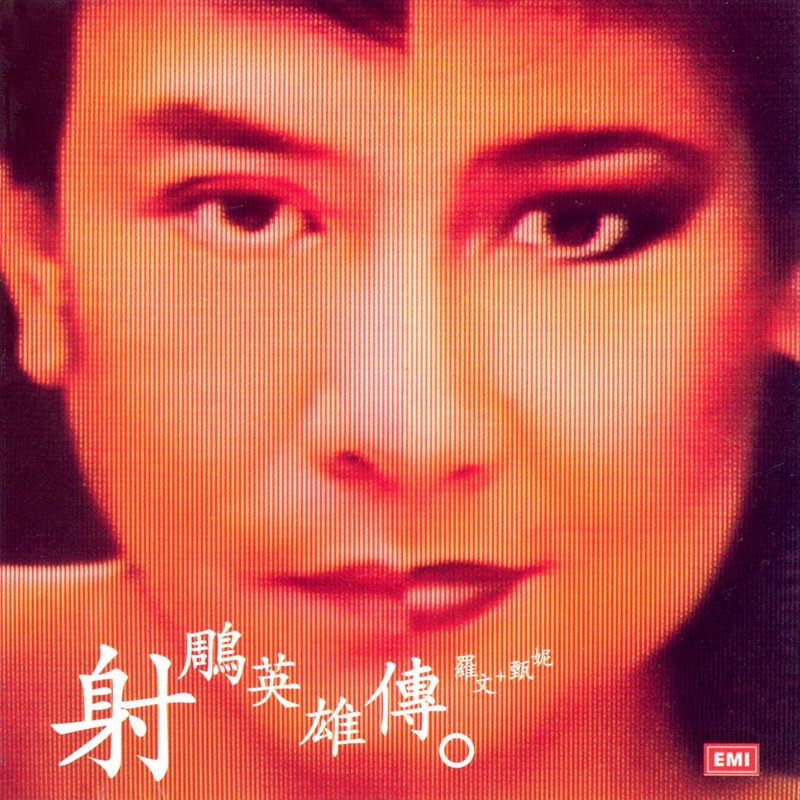 铁血丹心 (电视剧《射雕英雄传之铁血丹心》主题曲) (1998 Digital Remaster)