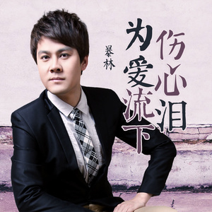 为爱流下伤心泪(Dj版)