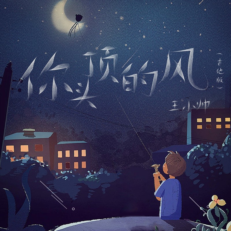 你头顶的风（吉他版）