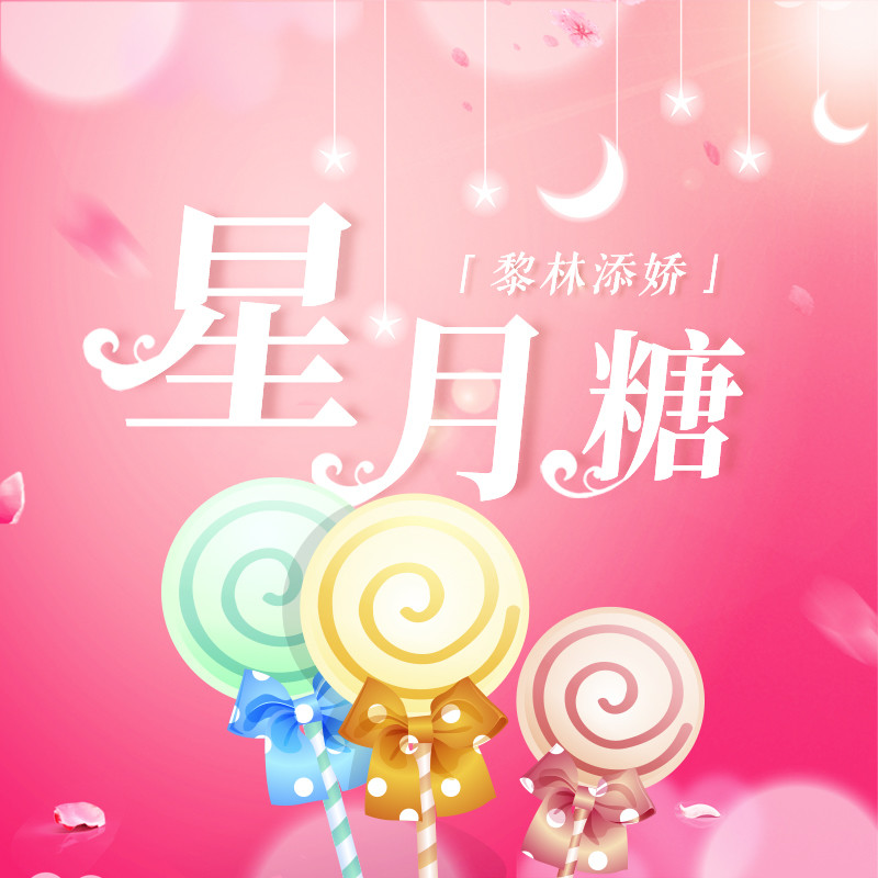 星月糖  铃声