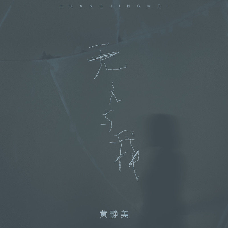 无人与我