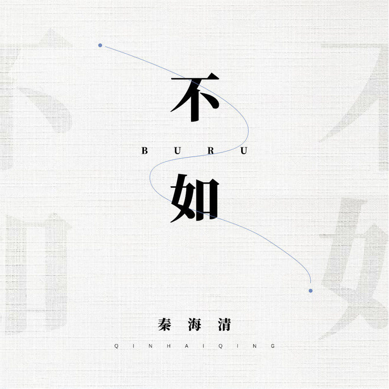 苏婷🎀.——【抖音热播】不如拥抱的分手〈DJ版〉