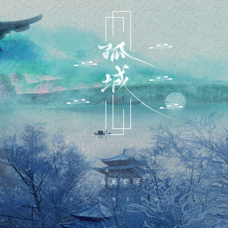 苏婷🎀.——【抖音热播】孤城男生原唱〈DJ版〉