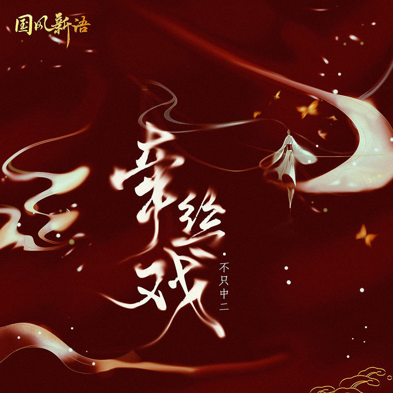 牵丝戏 (DJ亚明版)