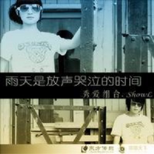 雨天是我放声哭泣的时间（适合做来电铃声）