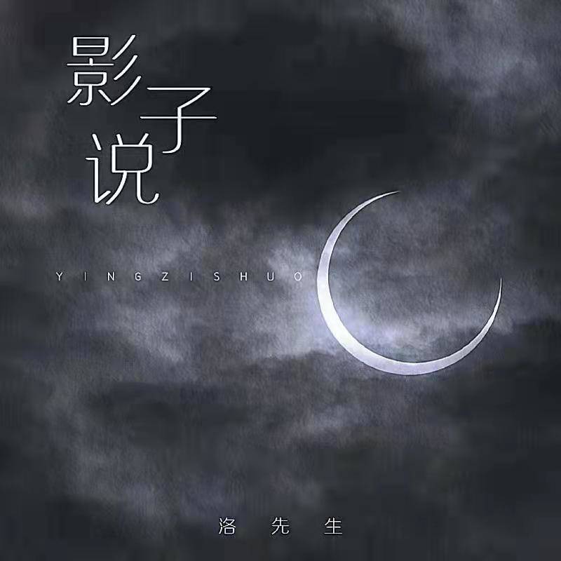 影子说 (钢琴曲)