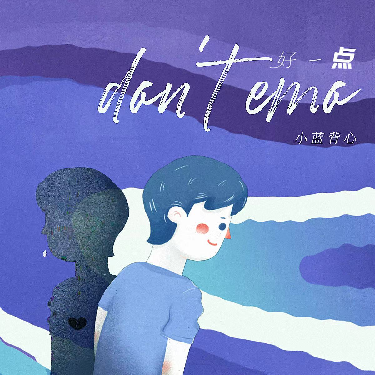 好一点 (don't emo)