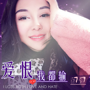 爱也输，恨也输，眼泪成河是归宿！.