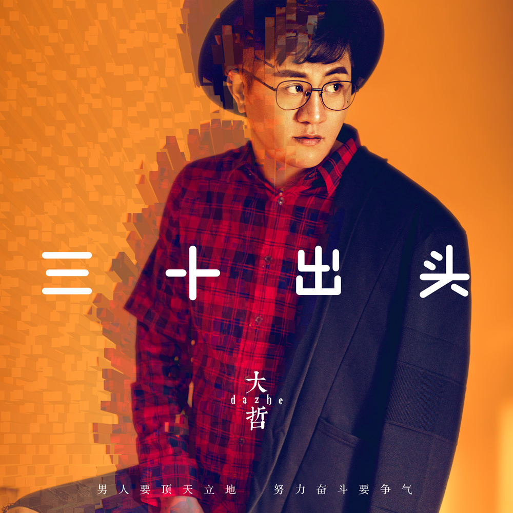 三十出头-男人就要顶天立地