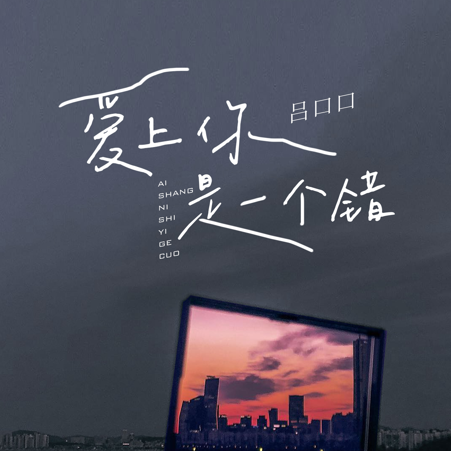 【爱上你是一个错】精品串烧 只要你把我当回事 你的事就是我的事