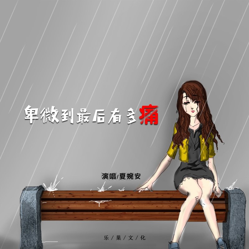 好伤心我喜欢这个歌.