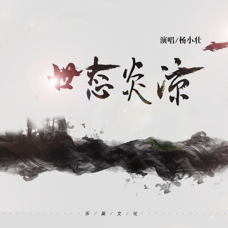 杨小壮 - 世态炎凉 (DJ版)