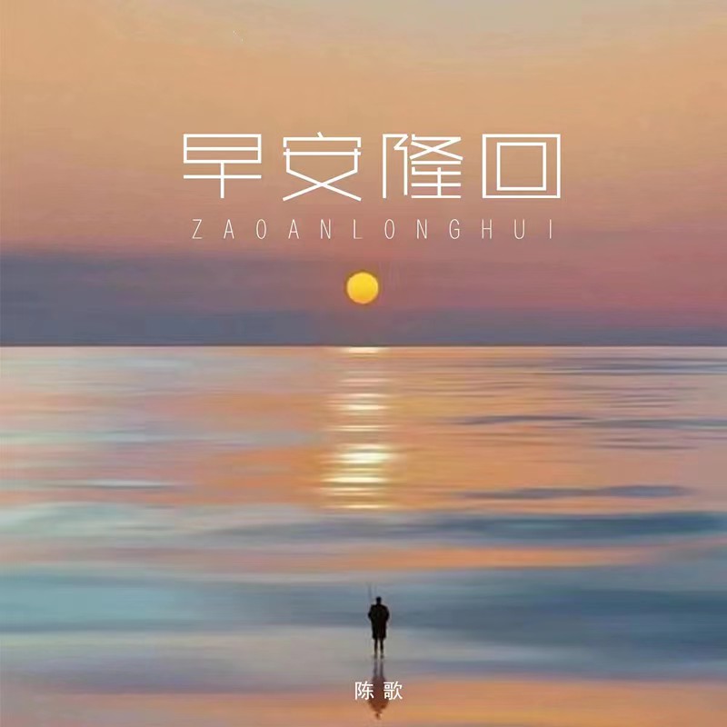 早安隆回