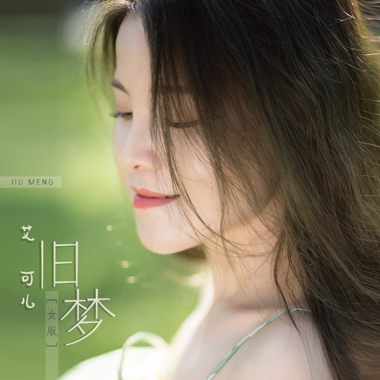 旧梦（女版）