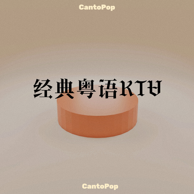 真的爱你 (电影《摆渡人》插曲)