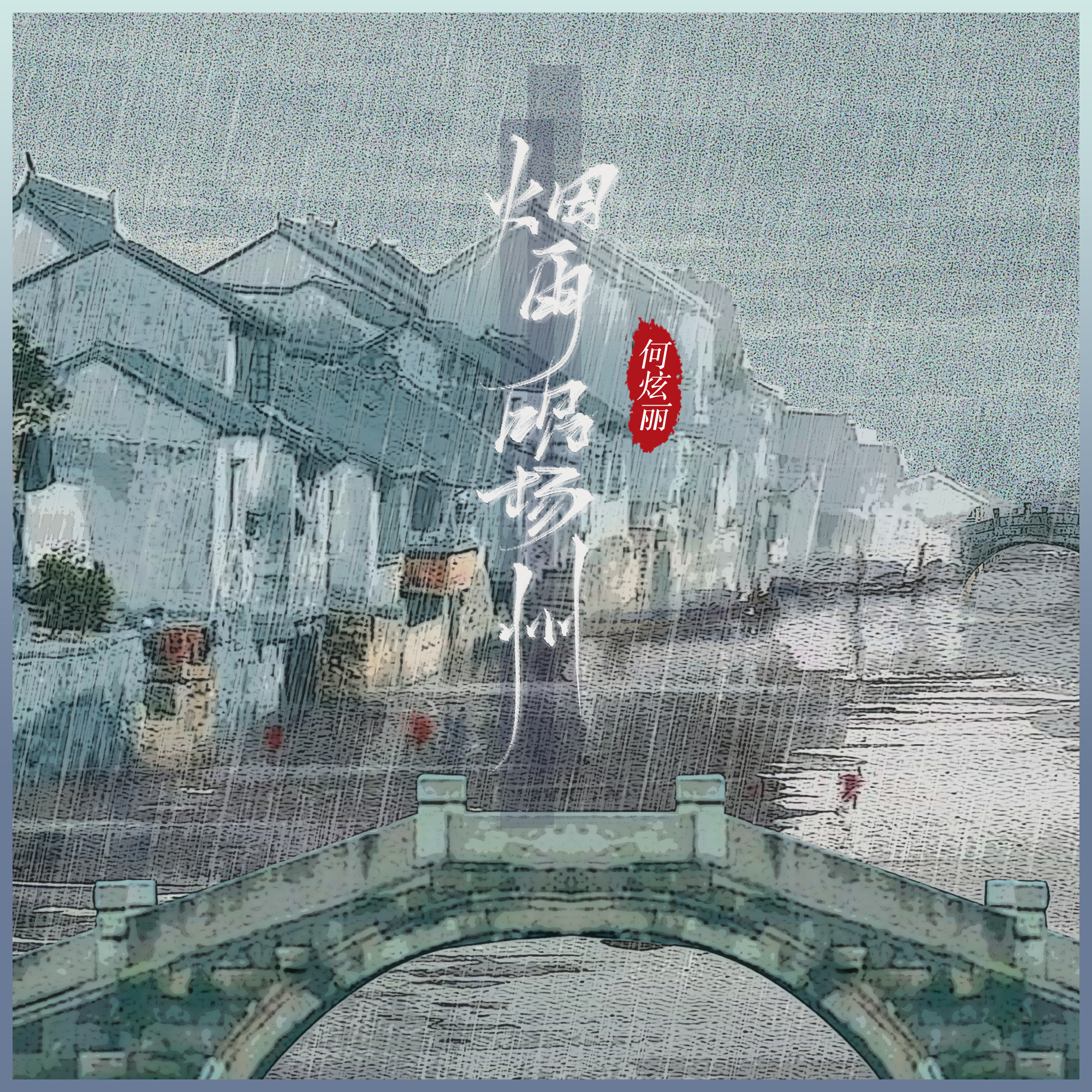 烟雨唱扬州