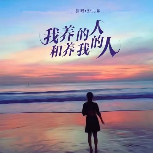 我养的人和养我的人（DJ 彭锐版）