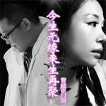 今生无缘来生再聚