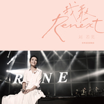 后来(我敢Live版)