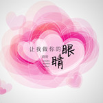 让我做你的眼睛(抖音版)