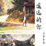 遥远的你