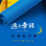 你好未来(电视剧《遇见幸福》插曲)
