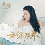 为你而来（网剧《梦回》主题曲）