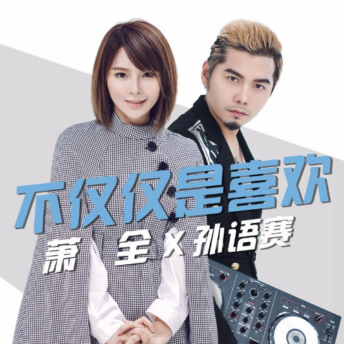 不仅仅是喜欢 女声