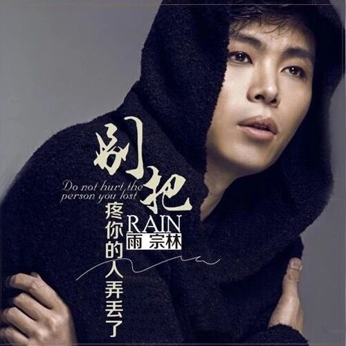 别把疼你的人弄丢了(DJ 版)(DJ 版)