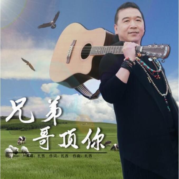 兄弟哥顶你(DJ版)