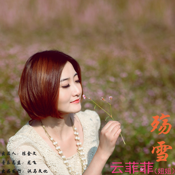 殇雪