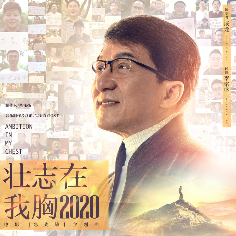 壮志在我胸2020 (电影《急先锋》主题曲)