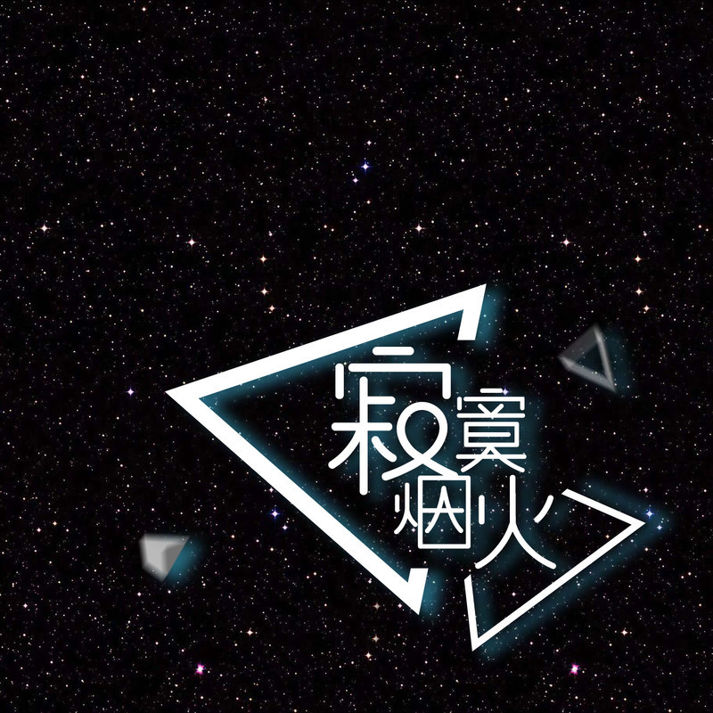 寂寞烟火 (点亮了星空)