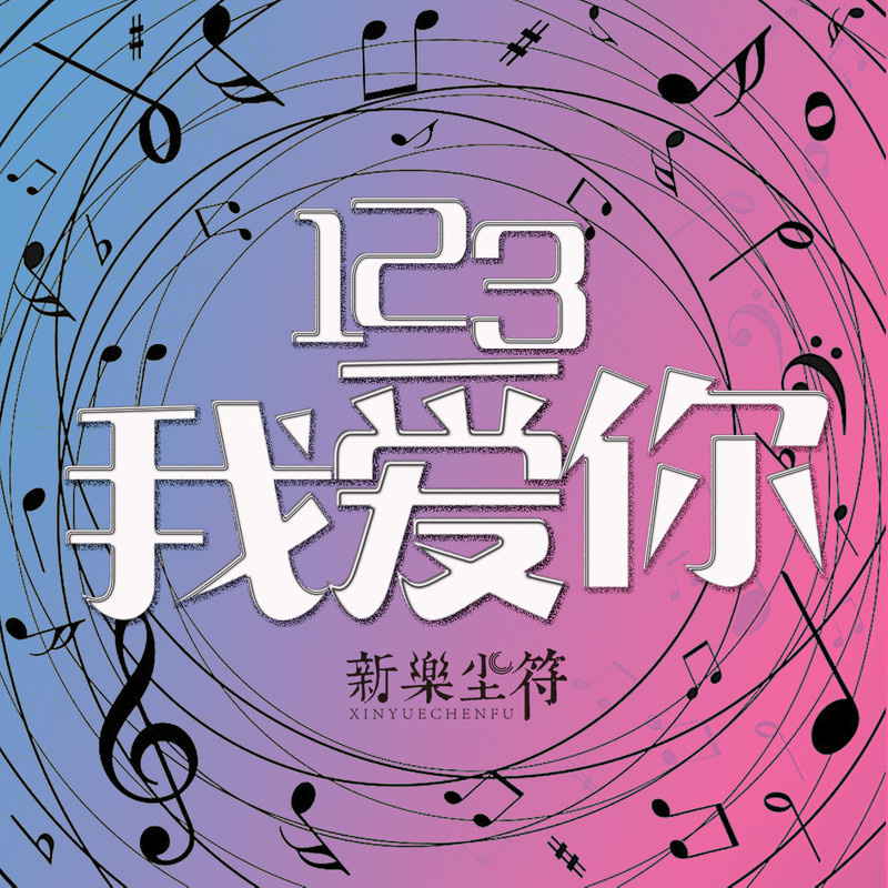 😘 123我爱你