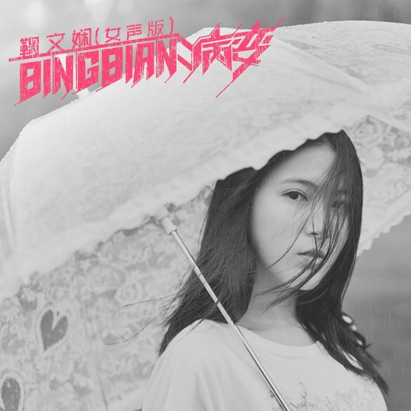 女版病变！你们想要的！ 鞠文娴
