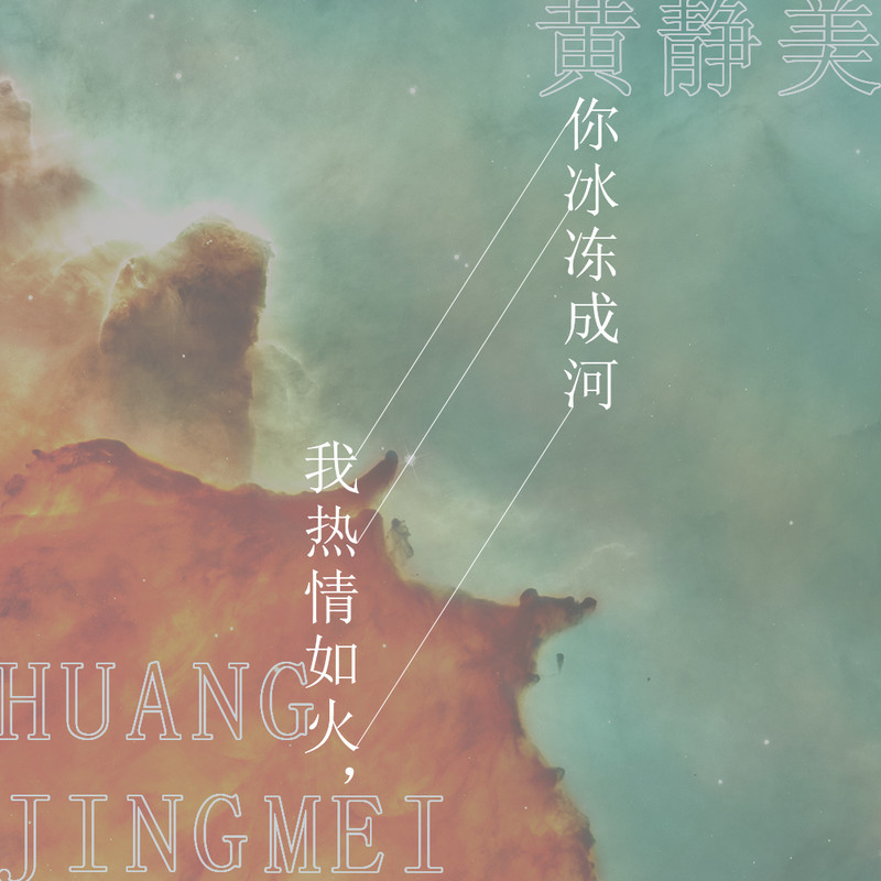 我热情如火,你冰冻成河(DJ沈念版)
